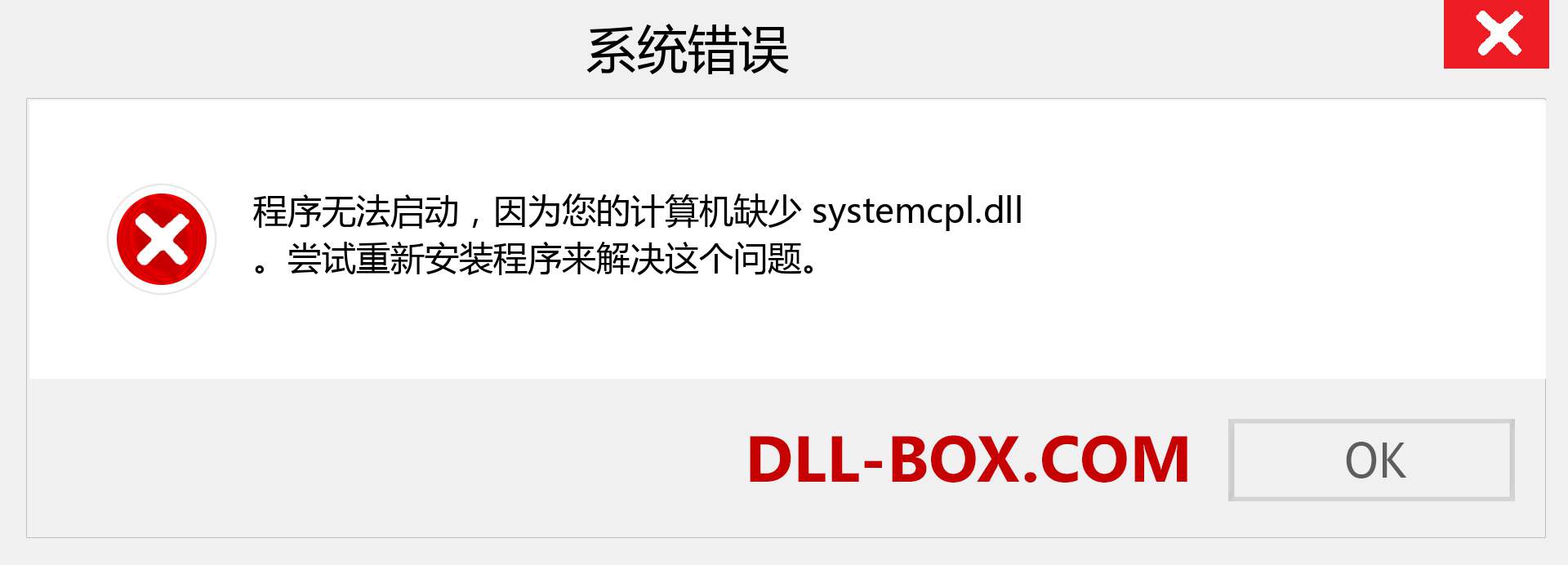 systemcpl.dll 文件丢失？。 适用于 Windows 7、8、10 的下载 - 修复 Windows、照片、图像上的 systemcpl dll 丢失错误
